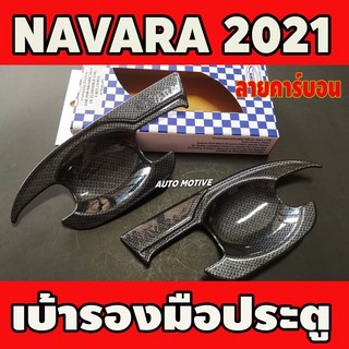 เบ้ารองมือประตู ลายคาร์บอน NISSAN NAVARA 2021 รุ่น2ประตู