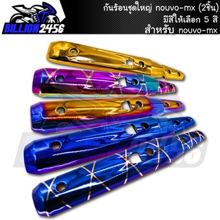 กันร้อน ชุดใหญ่ nouvo-mx มีให้เลือก 5 สี อะไหล่แต่งรถนูโว mx J-SPEED (2ชิ้น) งานเกรดAAA