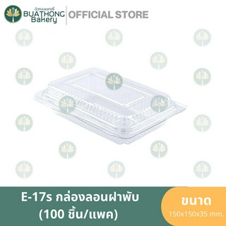 E-17s กล่องลอนใส ฝาพับ (100ชิ้น/แพค) กล่องเบเกอรี่ฝาพับ กล่องใสฝาพับ กล่องอาหาร กล่องพลาสติก แพคเกจจิ้งเบเกอรี่ EXCEL