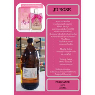 หัวเชื้อน้ำหอมกลิ่นJU ROSE (FRAGRANCE 100%) กลิ่นเทียบเทียงแบรนด์ยอดนิยม ขนาด1000มล.