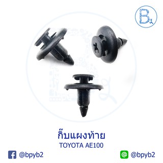 A034 กิ๊บแผงท้าย ตัวใหญ่ TOYOTA AE100