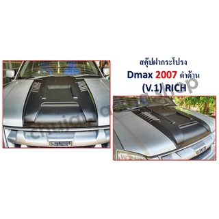 สคุ๊ปหลอก D-MAX 2007 / 2012 / 2016-2018 / 2020
