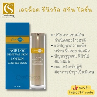 เอจ ล็อค รีนิววัล สกิน โลชั่น age log renewal skin lotion จันทร์สว่าง chansawang