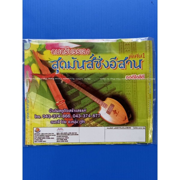 แผ่นซีดี-ดนตรี-บรรเลง-สุดมันส์-ซิ่งอีสานพิเศษ-1