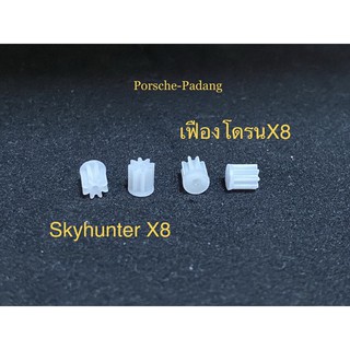 สินค้า เฟืองโดรนX8 skyhunter X8 (2ชิ้น)และ(4ชิ้น)