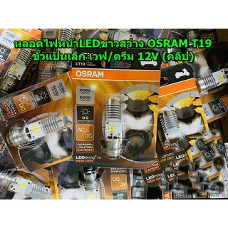 หลอดไฟหน้ามอเตอร์ไซค์ LED OSRAM 12V แสงขาว6000ลูเมน ขั้วแป้นเล็ก WAVE DREAM SMASH SCOOPY CLICK MIO FINO ราคา/1หลอด