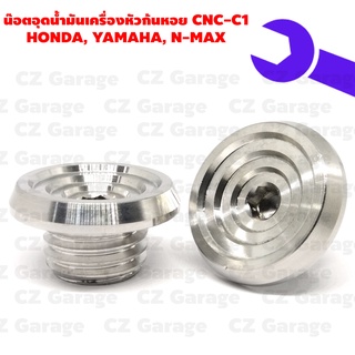 น๊อตอุดน้ำมันเครื่องหัวก้นหอย CNC-C1 HONDA, YAMAHA, N-MAX น๊อตปิดน้ำมันเครื่องเลสเกลียวหยาบ สำหรับรถ HONDA,YAMAHA, N-MAX