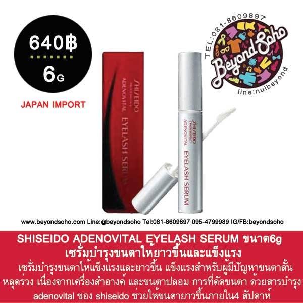 shiseido-adenovital-eyelash-serumเซรั่มบำรุงขนตาให้แข็งแรงและยาวขึ้น-แข็งแรงสำหรับผู้มีปัญหาขนตาสั้นหลุดร่วง