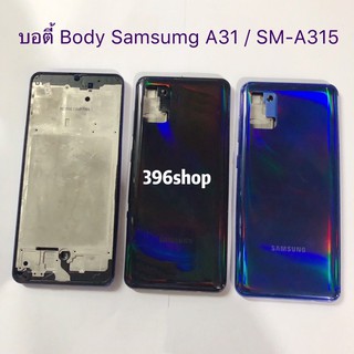 บอดี้ Body（ฝาหลัง+ เคสกลาง）Samsung Galaxy A31 / SM-A315
