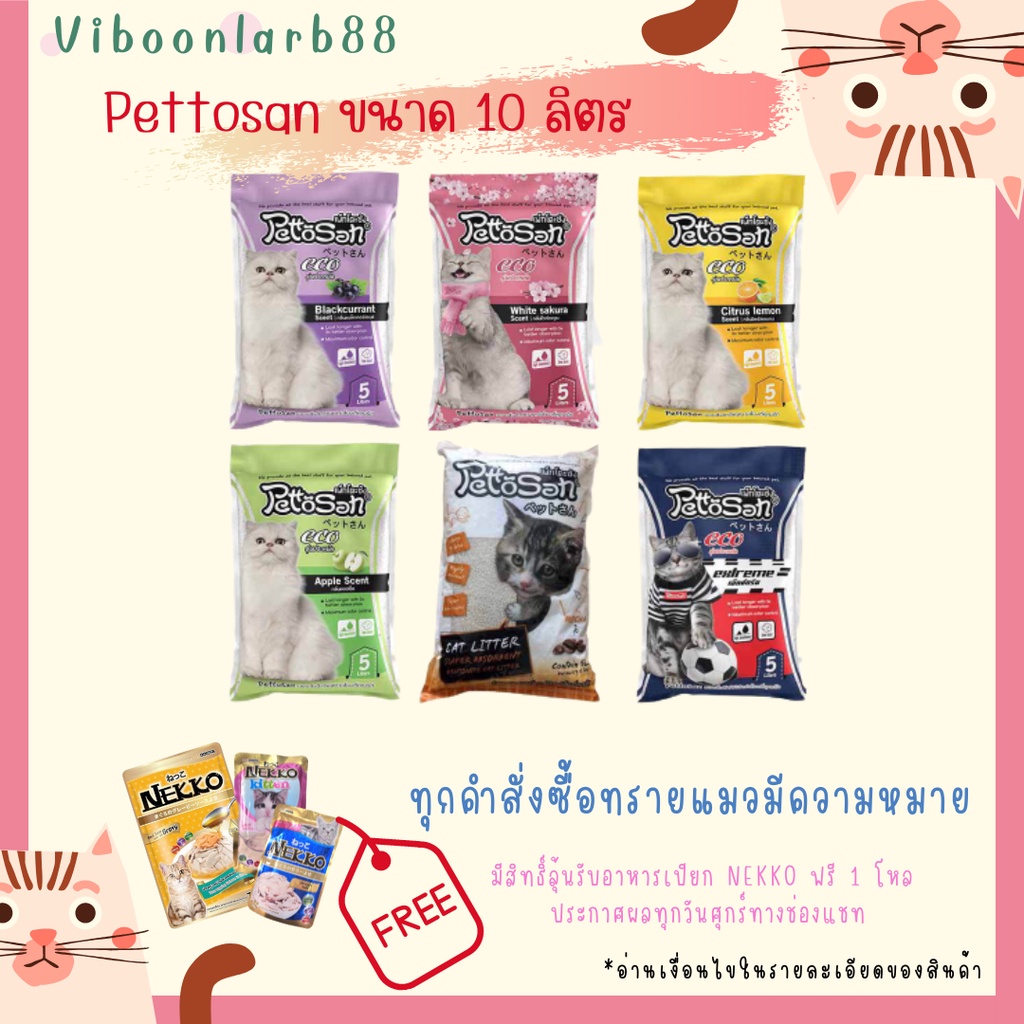 ภาพหน้าปกสินค้าใส่โค๊ด VIBO168 ลดทันที ทรายแมว Pettosan เพ็ทโตะซัง ขนาด10 ลิตร อ่าน นะคะ จากร้าน viboonlarb_petshop บน Shopee