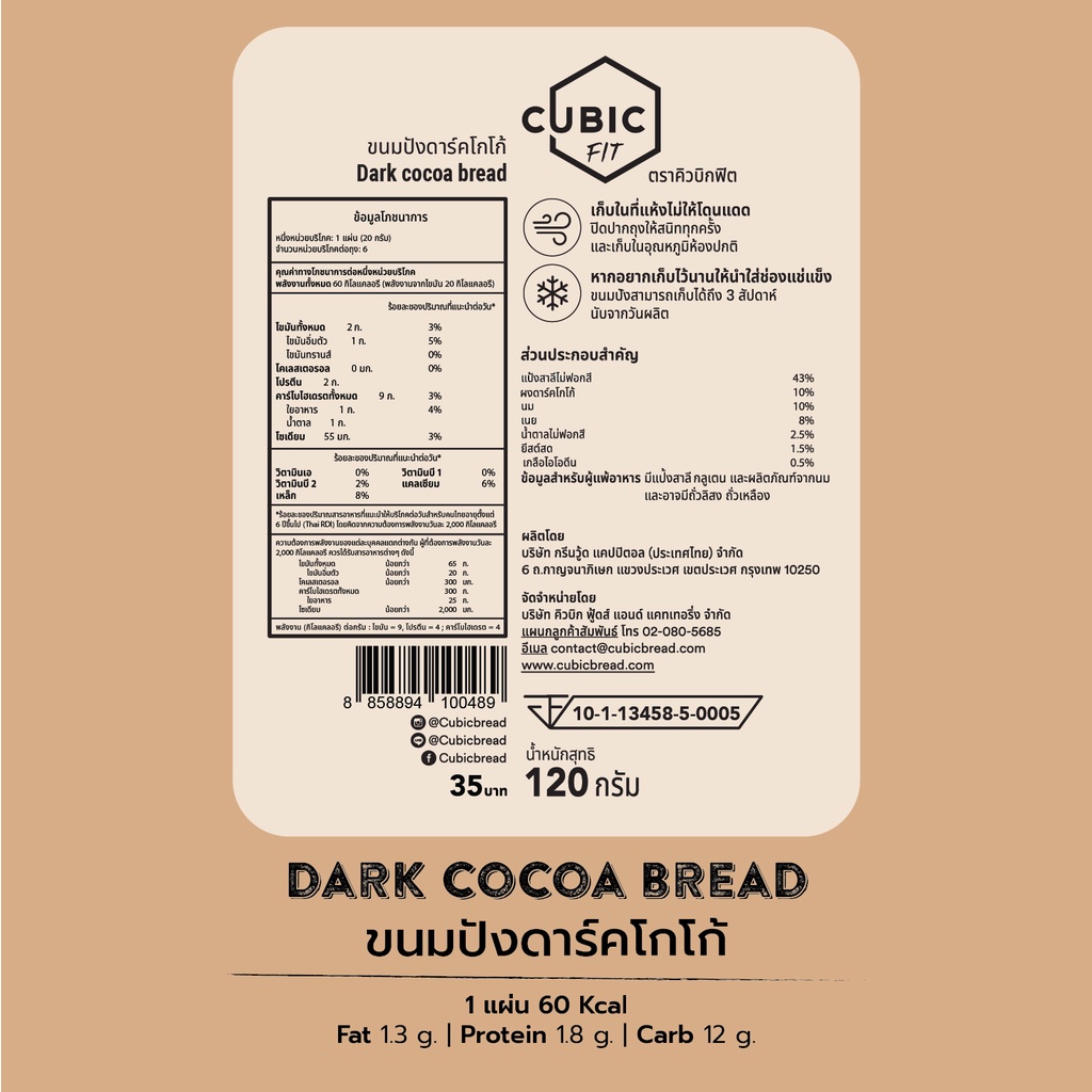 ภาพหน้าปกสินค้าขนมปังดาร์กโกโก้ (Dark Cocoa Bread) 120 g. จากร้าน cubic_bread. บน Shopee