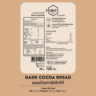 ภาพขนาดย่อของภาพหน้าปกสินค้าขนมปังดาร์กโกโก้ (Dark Cocoa Bread) 120 g. จากร้าน cubic_bread. บน Shopee