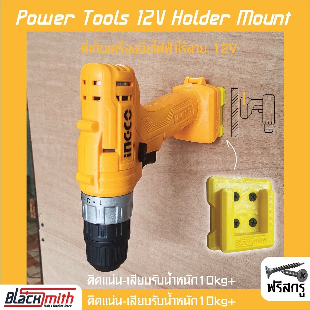 ingco-power-tools-12v-20v-holder-mount-ที่เก็บเครื่องมือไร้สาย-blacksmith-แบรนด์คนไทย