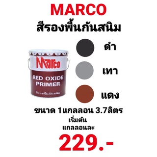 สีรองพื้นกันสนิม MARCO สีกันสนิม ดำ เทา แดง ยี่ห้อ มาร์โก ขนาด 1แกลลอน 3.7ลิตร ดีมากๆ