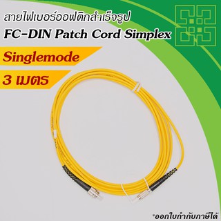 สาย Fiber optic FC-DIN Patch cord  SM 9/125um simplex 3เมตร