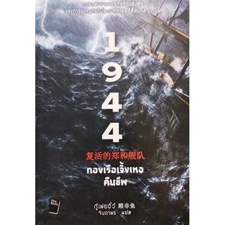 1944 กองเรือรบเจิ้งเหอคืนชีพ นิยายแปล