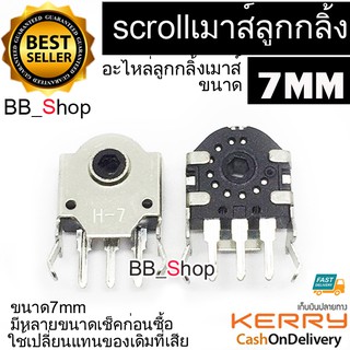 ภาพหน้าปกสินค้าอะไหล่ scroll mouse อะไหล่ wheel mouse อะไหล่เปลี่ยนปุ่มสกอร์เมาส์ ลูกกลิ้งเมาส์ 1ชิ้น ที่เกี่ยวข้อง