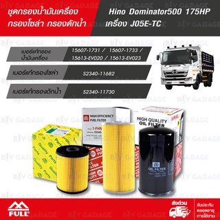 FULL ชุดกรองน้ำมันเครื่อง กรองโซล่า กรองดักน้ำ Hino Dominator500 175HP เครื่อง J05E-TC [1-OHN274 / 1-FHN282 / 1-FHN284]