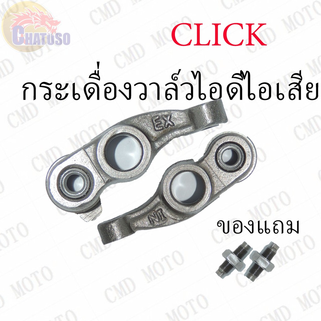 กระเดื่องวาล์ว-click-ขายเป็นคู่และเดี่ยว-ราคาถูก