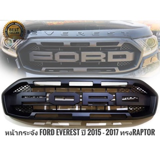 หน้ากระจัง ford everest ปี 2015 - 2017 ทรงraptor หน้ากระจังแต่ง งานดีติดตั้งง่าย **มาร้านนี่จบในที่เดียว**