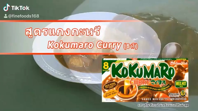 เฮ้าส์-โคคุมาโระ-เคอร์รี-มีเดียม-ฮอต-แกงกระหรี่เผ็ดกลาง-140-กรัม-house-kokumaro-curry-medium-hot-140-g