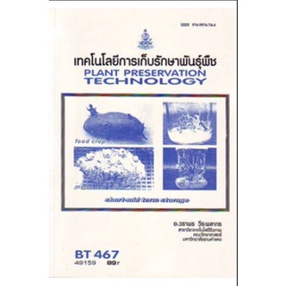 หนังสือเรียน ม ราม BT467 ( BIT4607 ) 49159 เทคโนโลยีการเก็บรักษาพันธุ์พืช ตำราราม หนังสือ หนังสือรามคำแหง