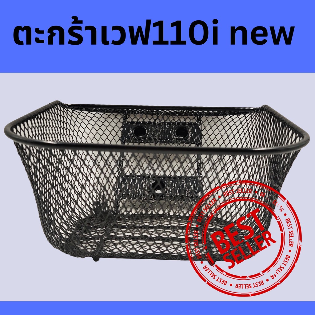 ตะกร้ารถเวฟ-wave-110i-new-ตรงรุ่น-ปี-2011-2022