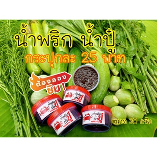 น้ำพริกน้ำปู กระปุกละ 30 กรัม