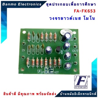 FUTURE KIT FA653-FK653-วงจรลาวด์เนสโมโน FA653-FK653