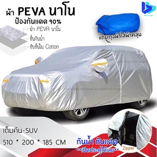 รุ่นใหม่ มีซิปเปิดด้านข้าง  ผ้าคลุมรถยนต์แบบเต็มคัน -SUV - ฟรีไซด์กันแดด กันuv  เปิดประตูซ้ายฝั่งคนนั่ง  แถมฟรีถุงผ้า