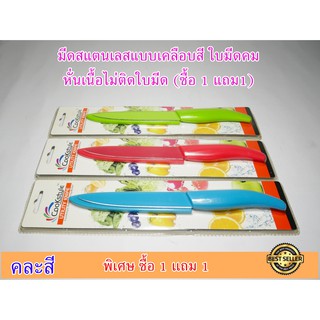 (SH529) มีดสแตนเลสแบบเคลือบสี  ใบมีดคม หั่นเนื้อไม่ติดใบมีด (ซื้อ1แถม1)