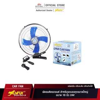 ภาพหน้าปกสินค้าLYNX Fan พัดลมติดรถยนต์ ขนาด 10 นิ้ว 24V ชนิดหนีบ ปรับระดับ ปรับส่ายได้ สำหรับรถบรรทุกขนาดใหญ่ ที่เกี่ยวข้อง