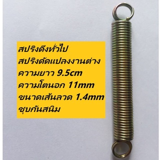 สปริงดึงทั่วไป สปริงดัดแปลงงานต่าง ความยาว 9.5cm ความโตนอก 11mm ขนาดเส้นลวด 1.4mm ชุบกันสนิม