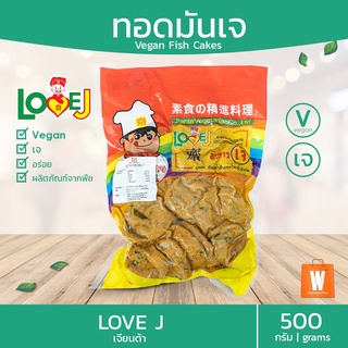 สินค้า 🍘ทอดมันเจ เจียนต้า LOVE J 500 กรัม | อร่อย อาหารเจ มังสวิรัติ วีแก้น Vegan Vegetarian Thai Fish Cake