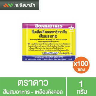 ตราดาว สีผสมอาหาร- เหลืองคิงคอล1 กรัม  x100 ซอง