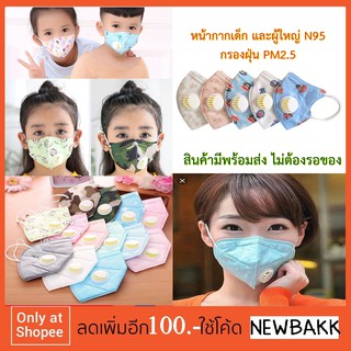 หน้ากากกันฝุ่น หน้ากากกรองอากาศ N95 ลายการ์ตูน PM 2.5 (สำหรับเด็กและผู้ใหญ่) 🔥รับชำระเงินปลายทาง🔥