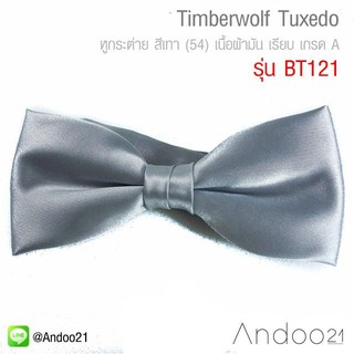 Timberwolf Tuxedo - หูกระต่าย สีเทา (54) เนื้อผ้ามัน เรียบ เกรด A (BT121)