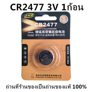 [ใส่โค้ด AUGIRE79 ลด 70.-] ถ่านกระดุม  CR2477 3V 1ก้อน
