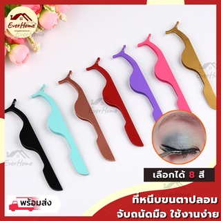 ✅ถูก/แท้/รับประกัน✅ ที่หนีบขนตาปลอม ที่คีบขนตาปลอม อุปกรณ์แต่งหน้า คีมคีบ สำหรับติด ขนตาปลอม ที่ติดขนตา ขนตาปลอม