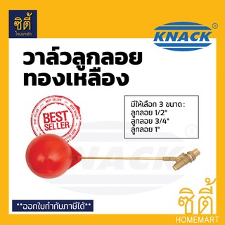 ▤❖♘KNACK  ลูกลอย ก้านทองเหลือง วาล์ว ลูกลอย แท้งค์น้ำ ลูกลอยตัดน้ำ ลูกลอย ถังเก็บน้ำ 1/2