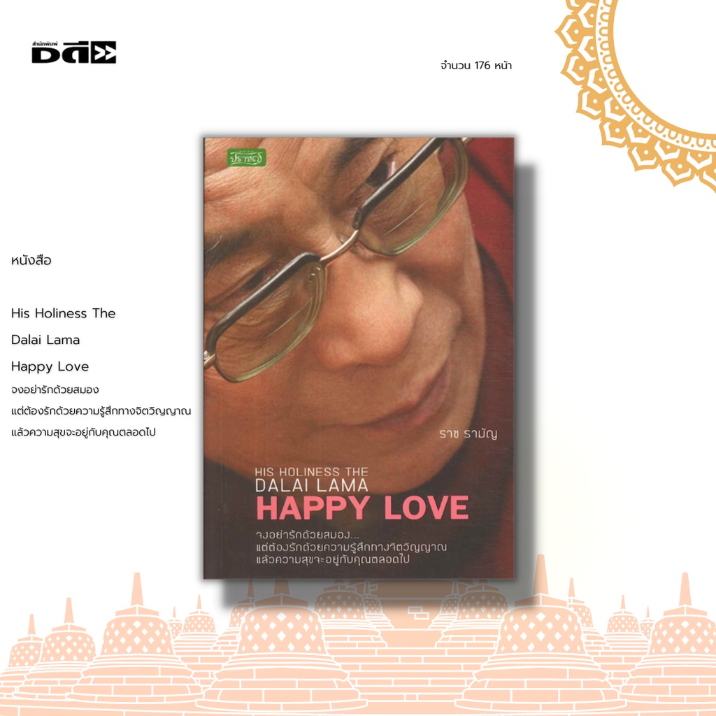 หนังสือ-his-holiness-the-dalai-lama-happy-love-จงอย่ารักด้วยสมอง-แต่ต้องรักด้วยความรู้สึกทางจิตวิญญาณแล้วความสุขจะอยู่ก