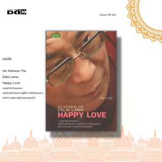 หนังสือ HIS HOLINESS THE DALAI LAMA HAPPY  LOVE จงอย่ารักด้วยสมอง แต่ต้องรักด้วยความรู้สึกทางจิตวิญญาณแล้วความสุขจะอยู่ก