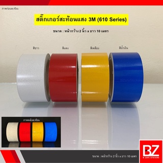 สติ๊กเกอร์สะท้อนแสง 3M (610 Series) กว้าง 2 นิ้ว สีขาว สีแดง สีเหลือง สีน้ำเงิน