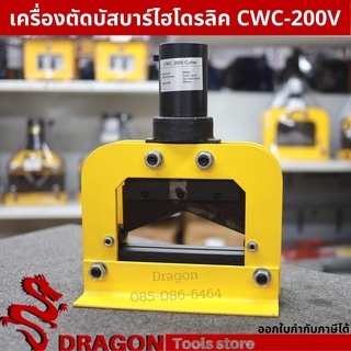 เครื่องตัดบัสบาร์ไฮโดรลิค CWC-200V