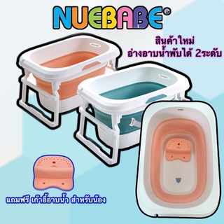 Nuebabe อ่างอาบน้ำเด็กซิลิโคน พับเก็บได้ อ่างอาบน้ำเด็กพับเก็บได้ อ่างอาบน้ำเด็ก ขนาดใหญ่2ชั้น
