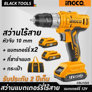 INGCO สว่านไร้สาย แบตเตอร์รี่ Li-Ion 12V 1.5A Cordless Drill CDLI1222 รับประกันสินค้า 2 ปีเต็ม BLACKTOOLS