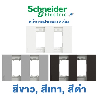 Schneider AvatarON A ฝาครอบ 2 ช่อง หน้ากาก สีขาว, สีเทา, สีดำ