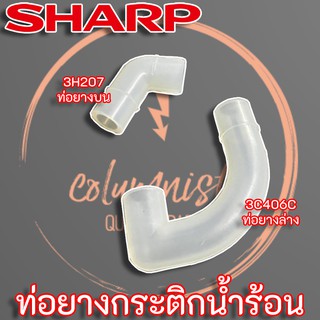 Sharp ท่อยางกระติกน้ำร้อน บน-ล่าง (3H207 - 3C406C) แท้
