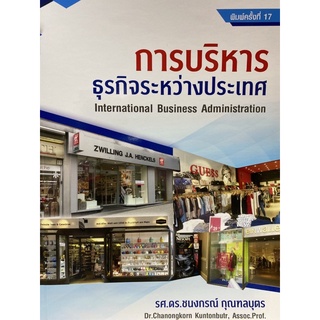 9789990112726 c112 การบริหารธุรกิจระหว่างประเทศ (INTERNATIONAL BUSINESS ADMINISTRATION)