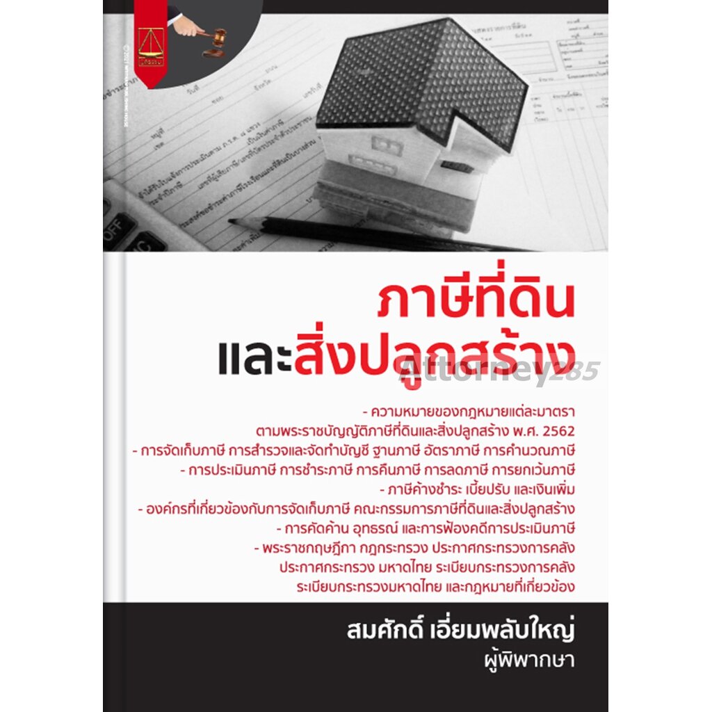 ภาษีที่ดินและสิ่งปลูกสร้าง-สมศักดิ์-เอี่ยมพลับใหญ่